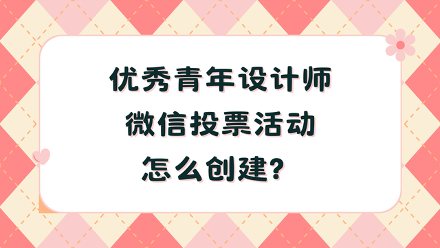 优秀青年设计师微信投票活动怎么创建？