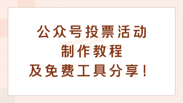 公众号投票活动制作教程及免费工具分享！