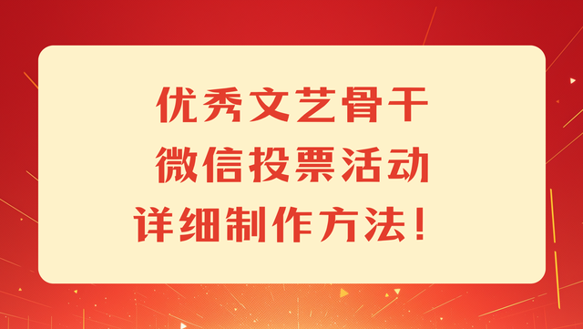 优秀文艺骨干微信投票活动详细制作方法！