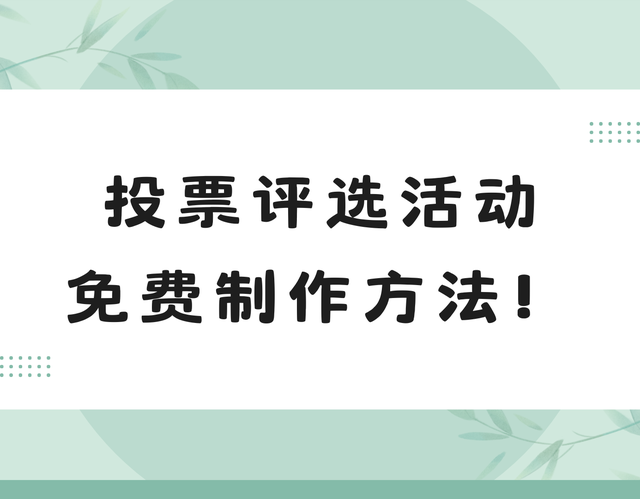 投票评选活动免费制作方法！高效又便捷