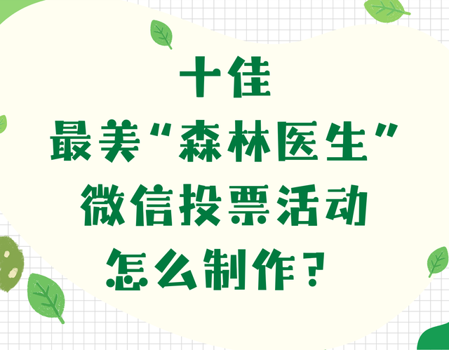 十佳最美“森林医生”微信投票活动怎么制作？