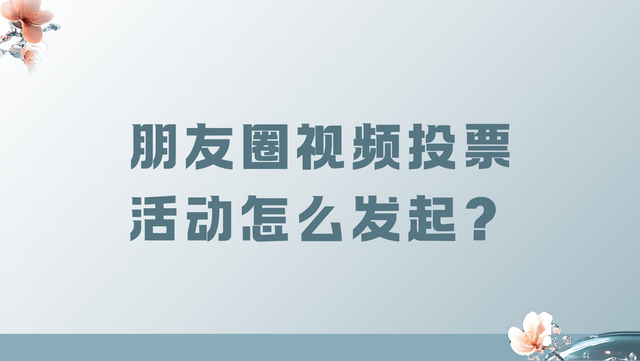 朋友圈视频投票活动怎么发起？教程奉上