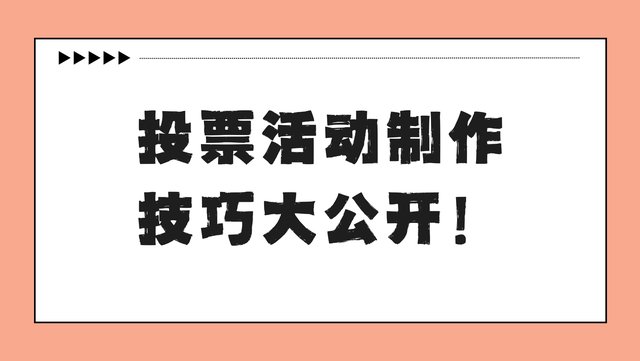 投票活动制作技巧大公开！速来围观