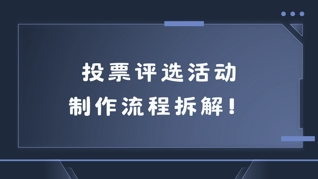 投票评选活动制作流程拆解！步步清晰不踩雷
