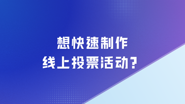 想快速制作线上投票活动？这份攻略快收好！