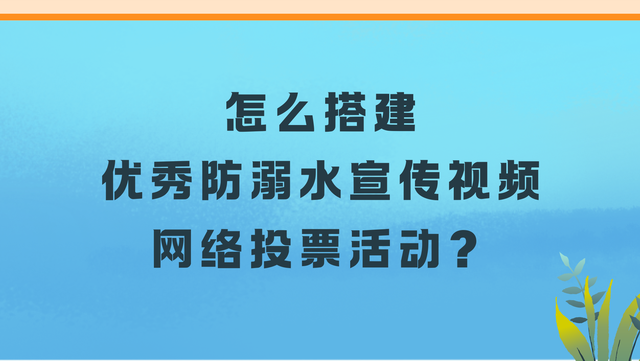 怎么搭建优秀防溺水宣传视频网络投票活动？