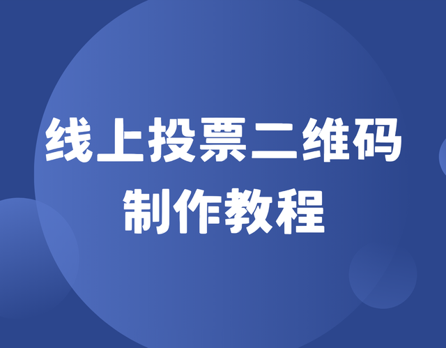 线上投票二维码制作教程，手把手教学！