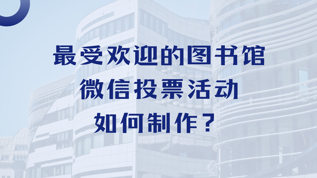 最受欢迎的图书馆微信投票活动如何制作？
