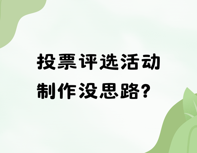 投票评选活动制作没思路？看完教程就会了
