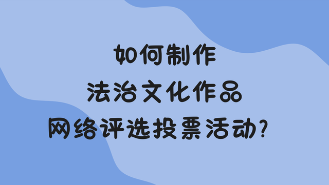如何制作法治文化作品网络评选投票活动？
