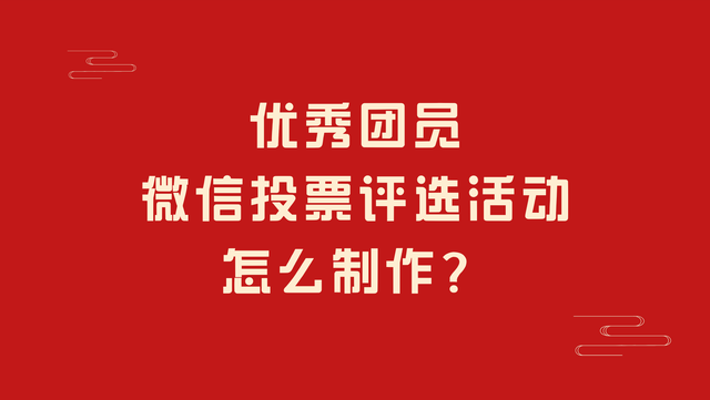 优秀团员微信投票评选活动怎么制作？