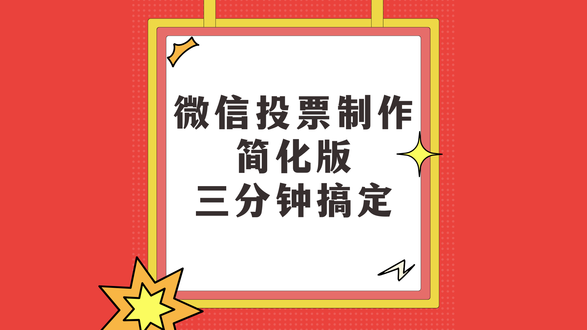 微信投票活动的具体制作步骤！3分钟学会