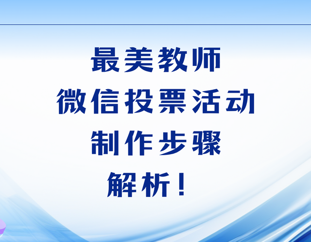 最美教师微信投票活动制作步骤解析！