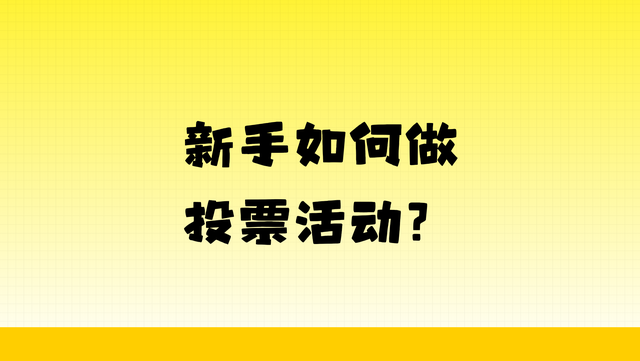 新手如何做投票活动？制作流程大揭秘
