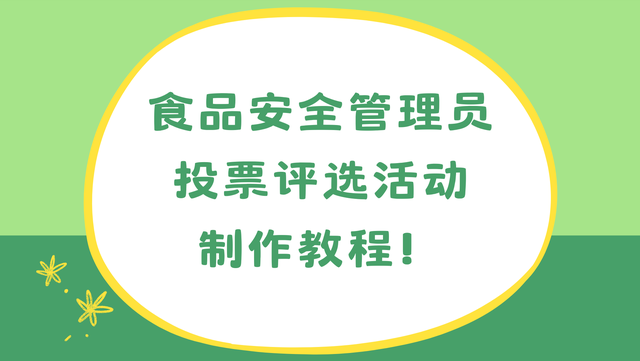 食品安全管理员投票评选活动制作教程！