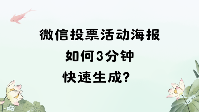 微信投票活动海报如何3分钟快速生成？