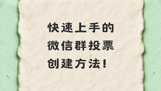 快速上手的微信群投票创建方法！免费制作