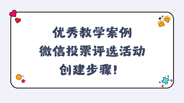 优秀教学案例微信投票评选活动创建步骤！