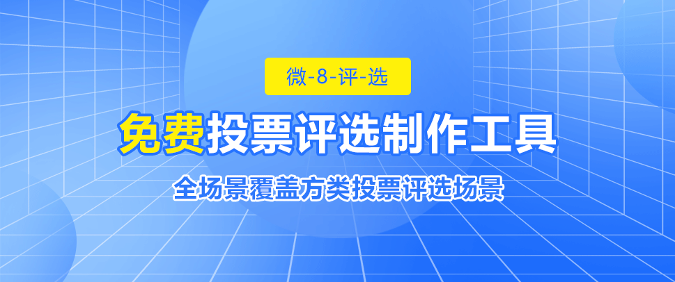 怎么策划旅游行业杰出人物网络投票评选活动？