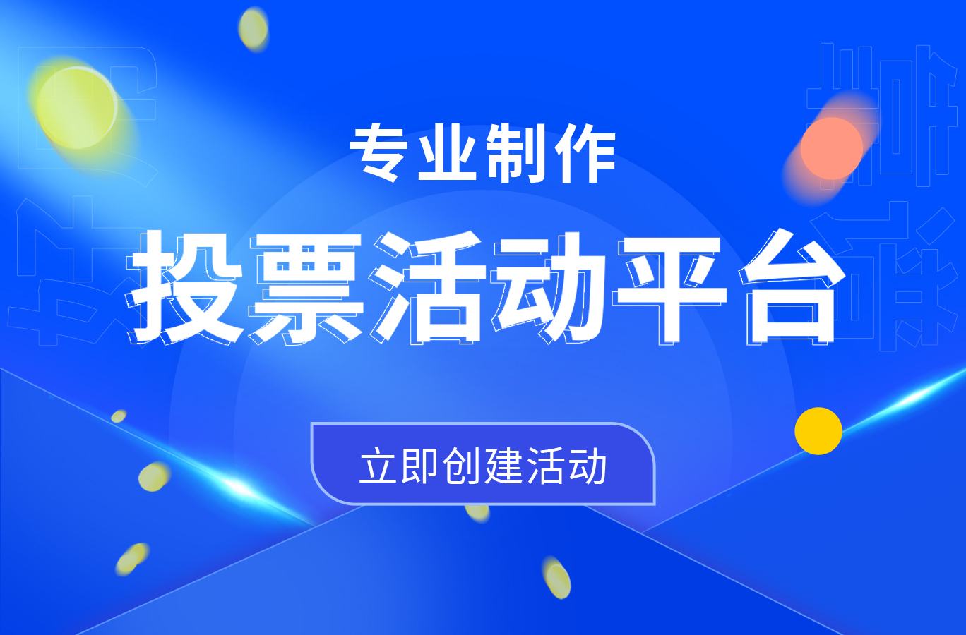 好用又免费的微信投票制作平台分享！
