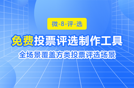 高效制作投票活动的5个关键步骤！