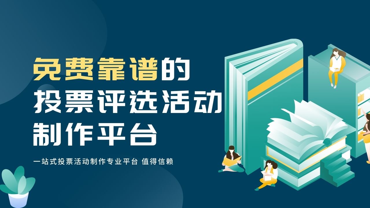 如何创建文明办公室微信投票评选活动？