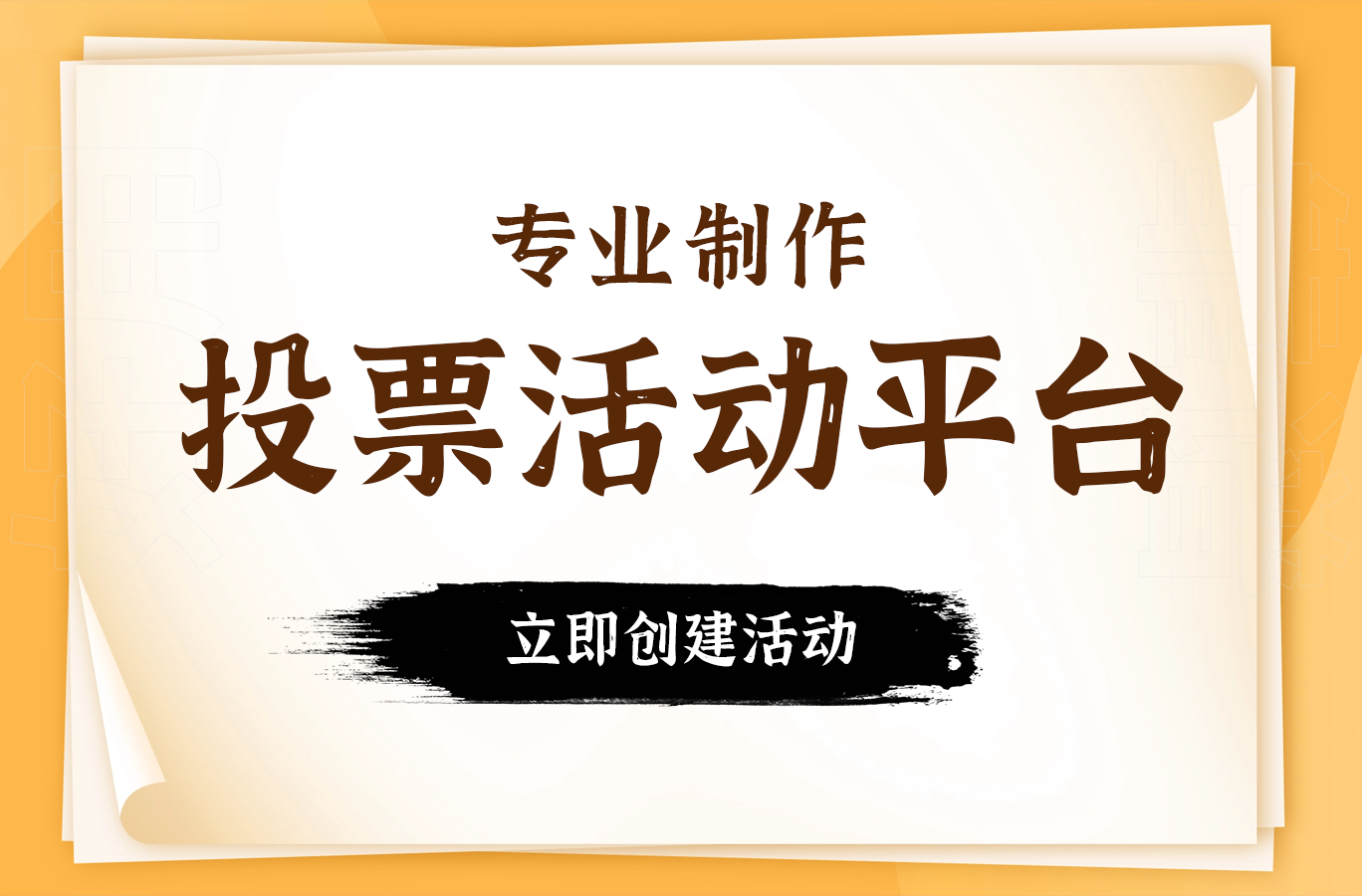 企业“励志之星”投票活动怎么策划？