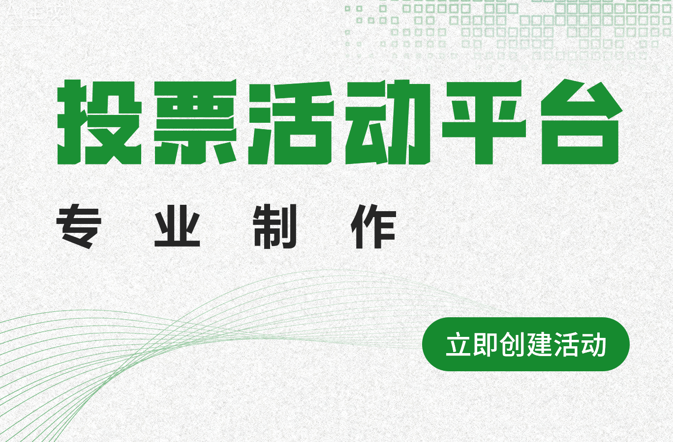 最美阳台投票评选活动怎么策划？