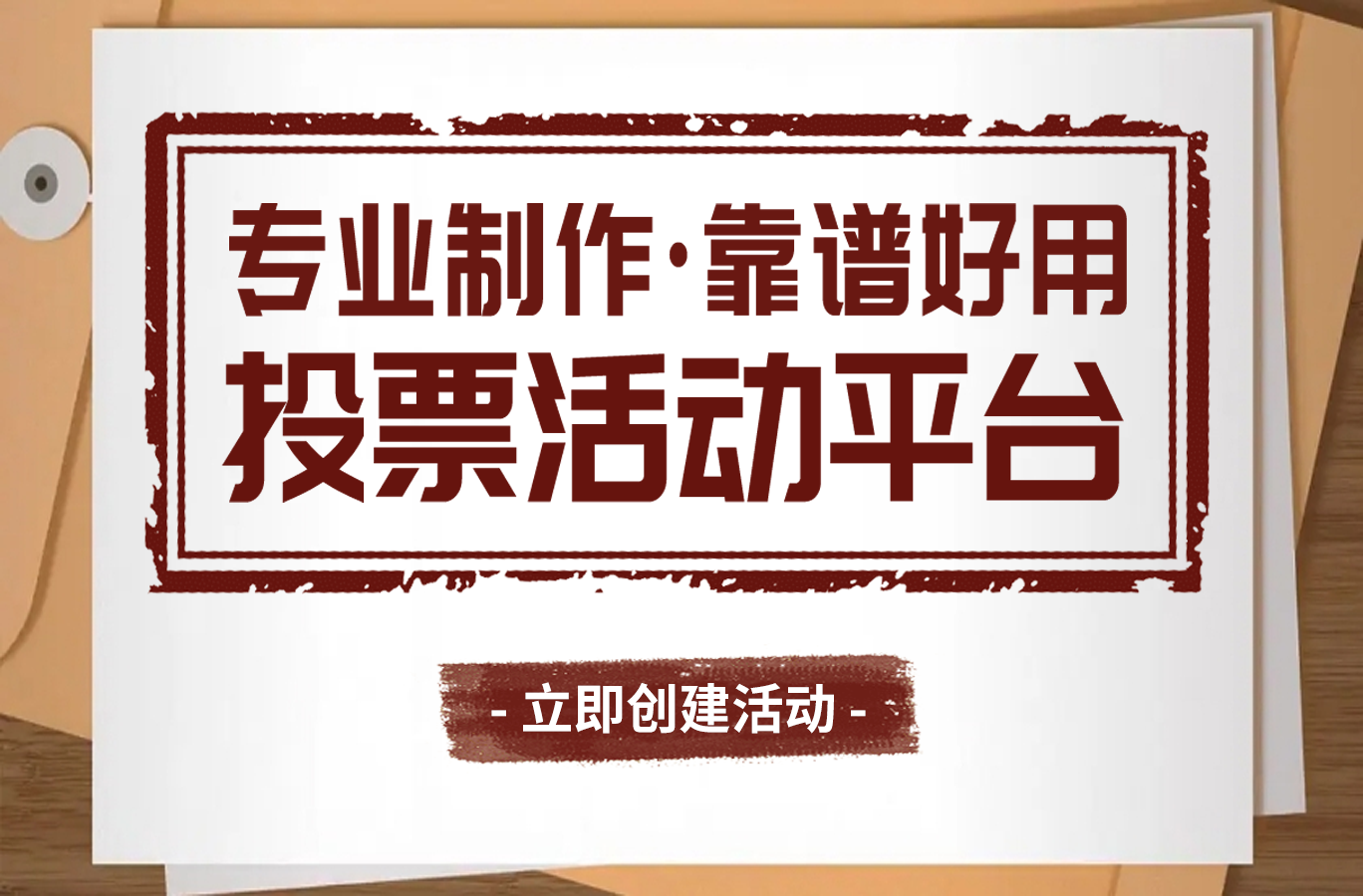 微信投票制作平台有哪些？免费创建教程分享