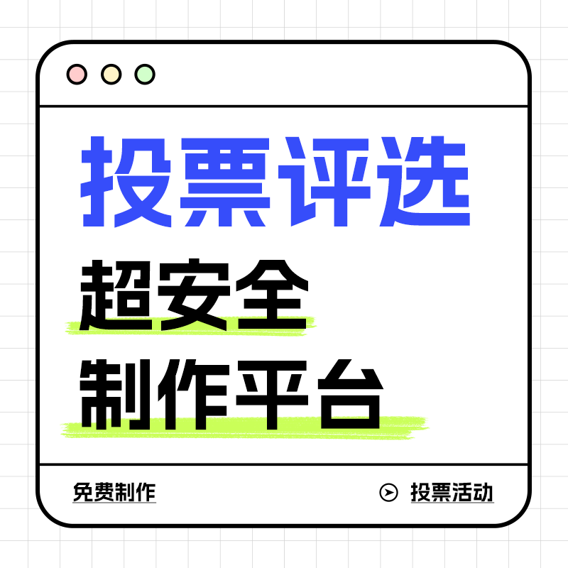 轻松搞定投票评选，制作教程大放送！
