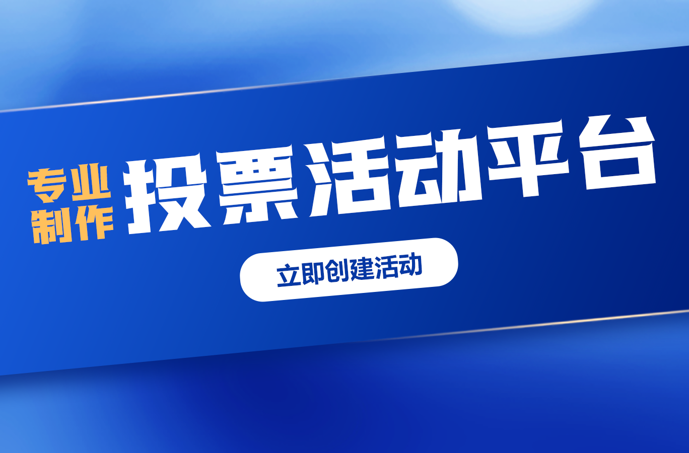 如何制作微信公众号投票活动？新手一看就会