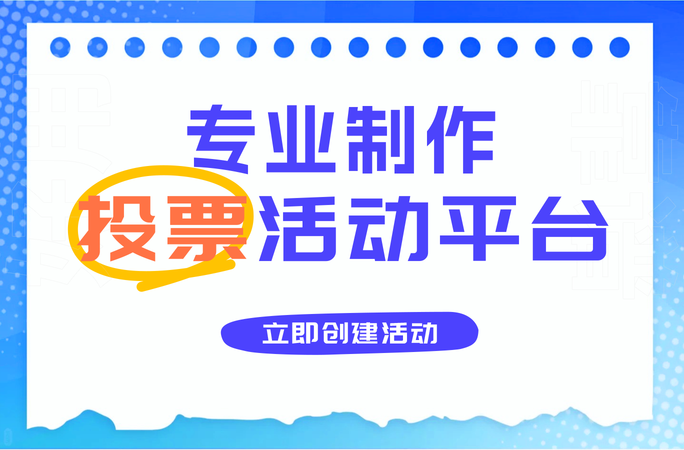 怎么发起汉字文化创意大赛网络投票活动？
