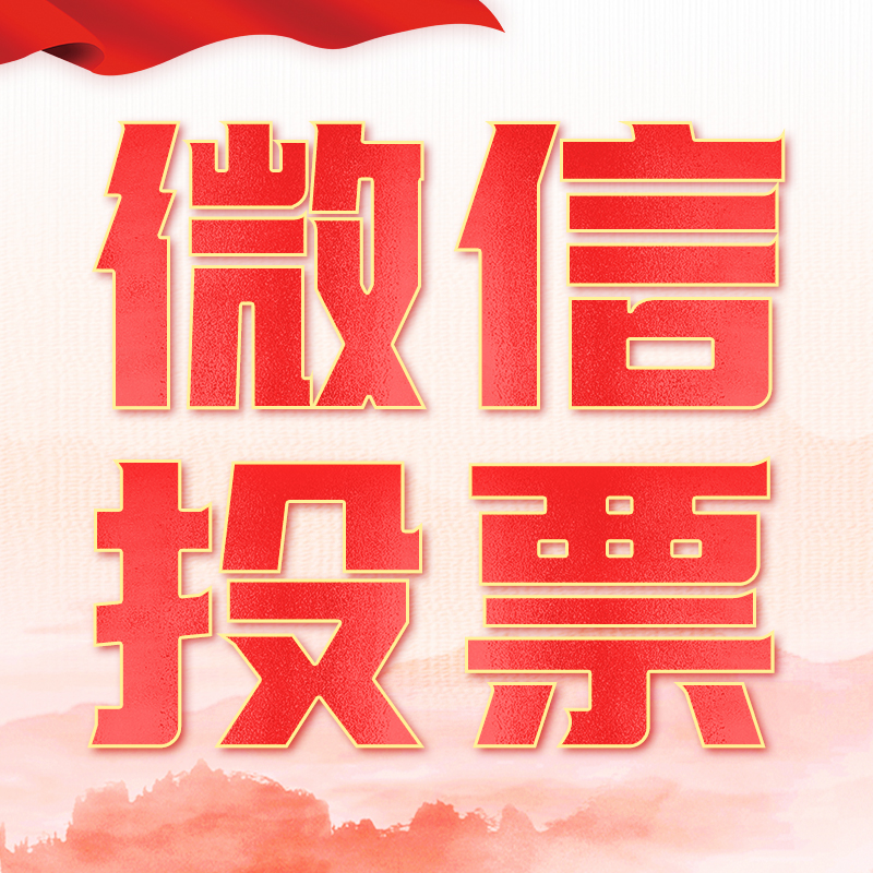 如何策划退休人员书法绘画摄影展投票活动？