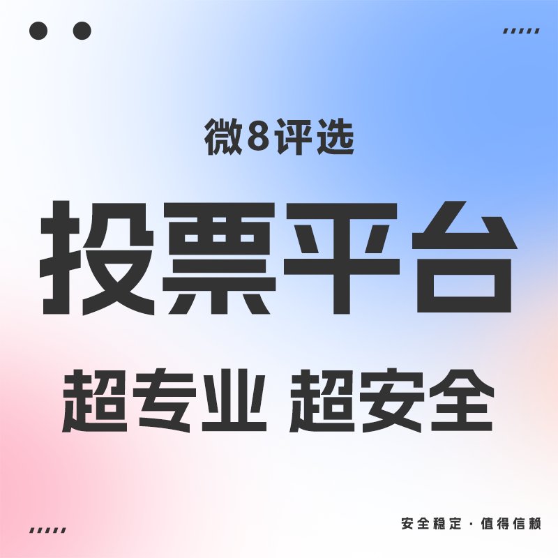 最美乡村医生微信投票活动如何创建？