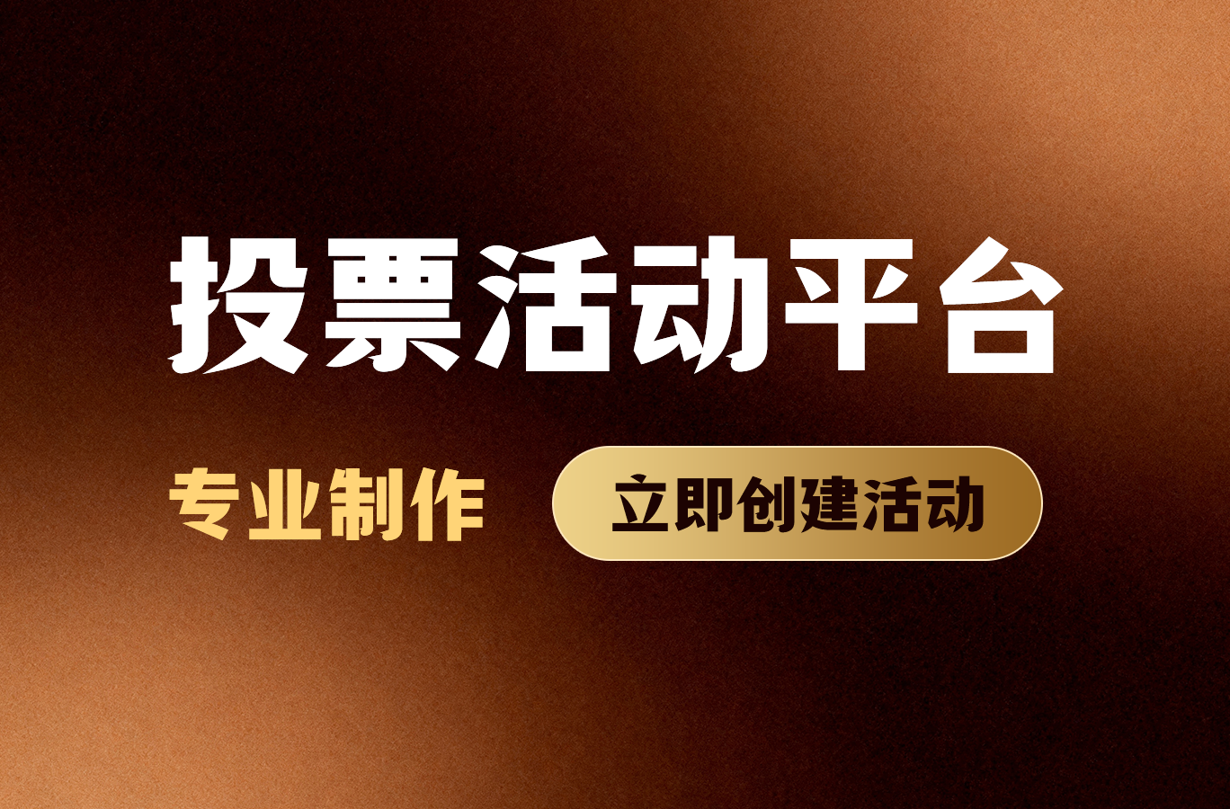 零基础也能做！投票活动制作指南