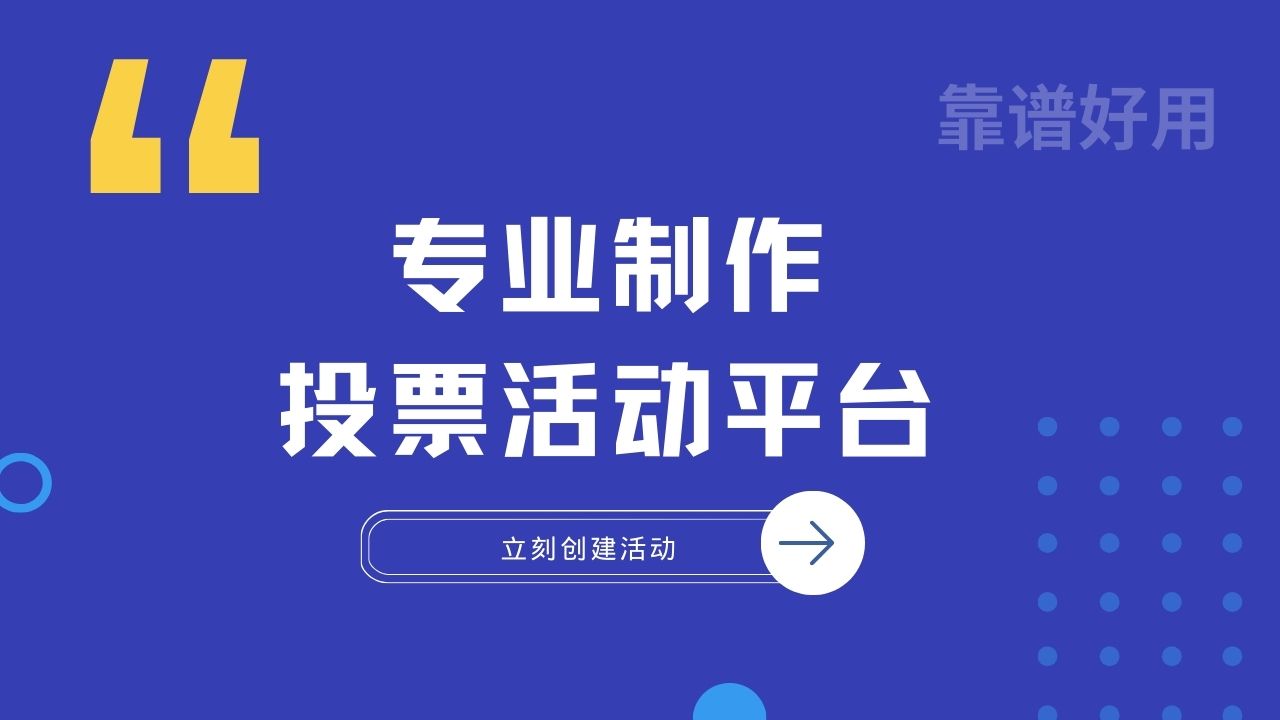 想制作投票评选活动？看这篇制作攻略就够了