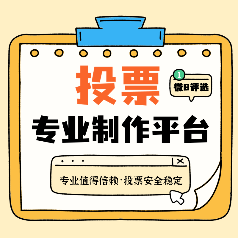 超全微信投票二维码制作步骤！一看就会