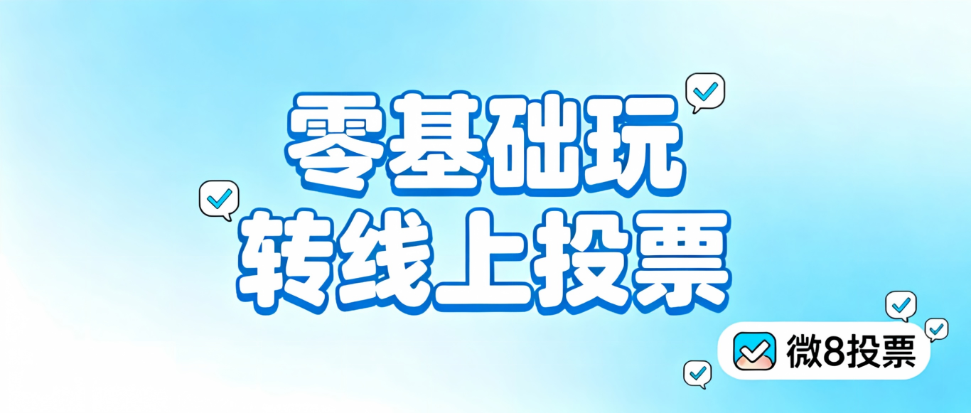 零基础也能玩转线上投票！投票小程序超详细教程来啦