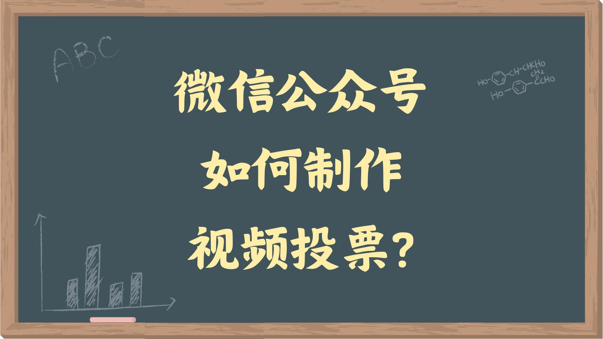 微信公众号如何制作视频投票？看完马上学会！