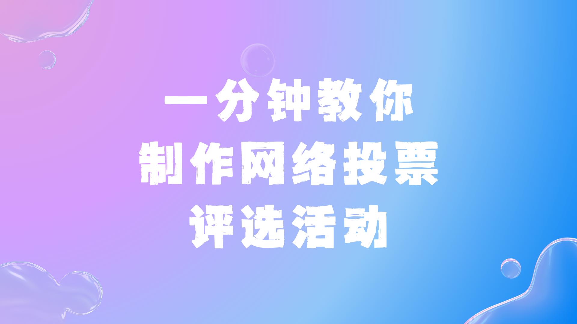 快速上手！一分钟教你制作网络投票评选活动