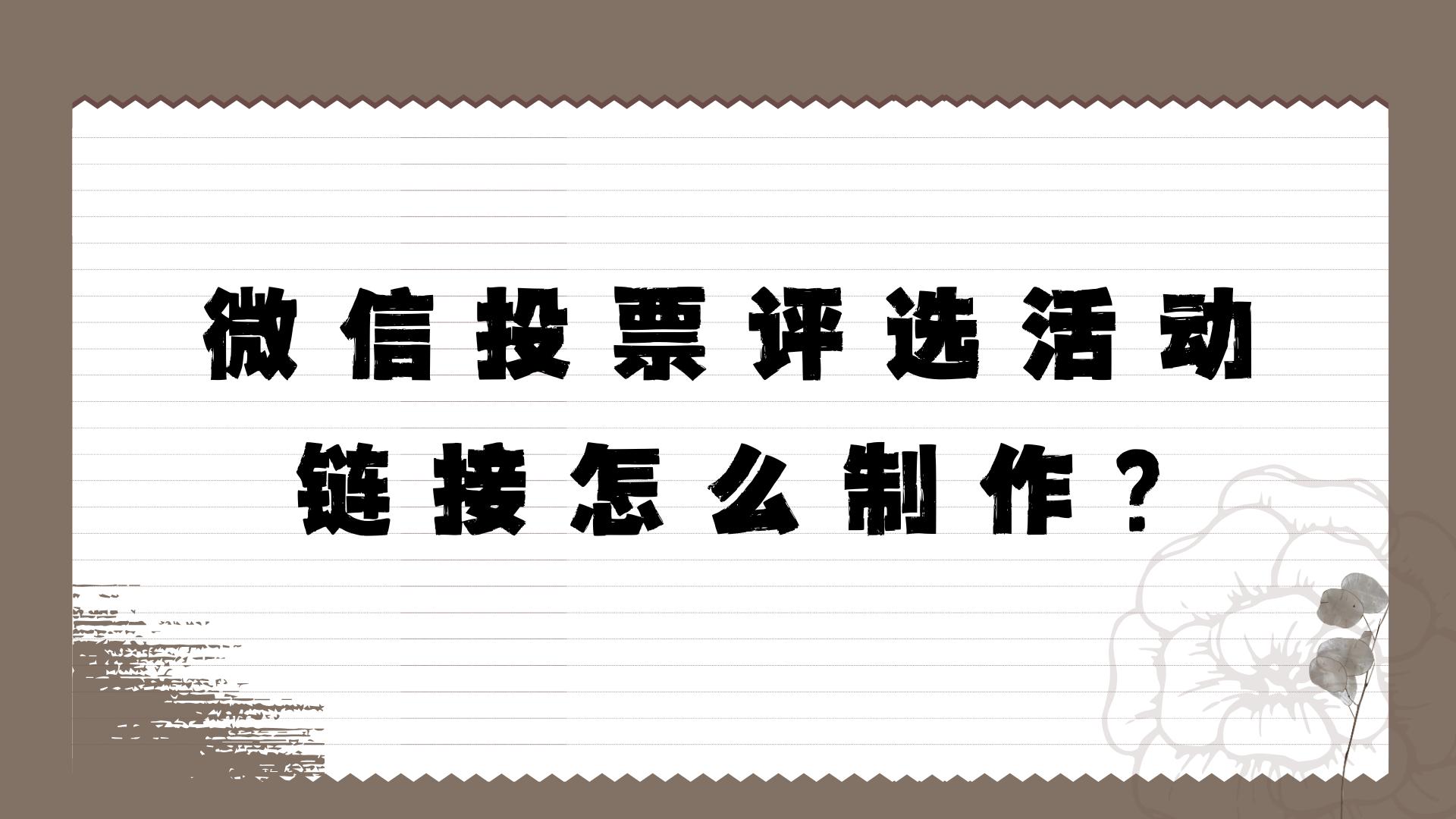 微信投票评选活动链接怎么制作？方法很简单！